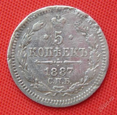 Лот: 1530921. Фото: 1. (№88-2) 5 копеек 1887 (Россия... Россия до 1917 года