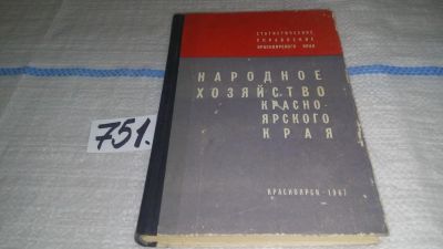 Лот: 11646250. Фото: 1. Народное хозяйство Красноярского... Экономика