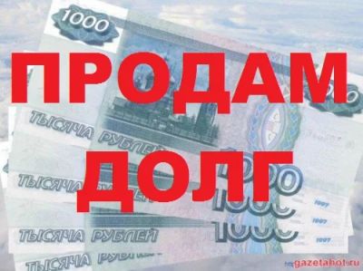 Лот: 5209883. Фото: 1. Продам долг (испол. лист на 680... Финансовые обязательства