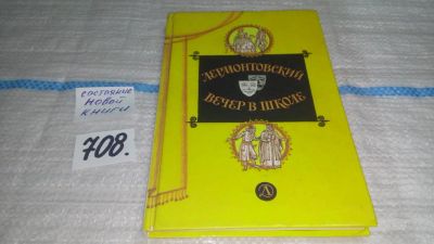 Лот: 11470700. Фото: 1. Лермонтовский вечер в школе, В... Для школы