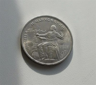 Лот: 2533506. Фото: 1. 150 лет чайковскому. Россия и СССР 1917-1991 года