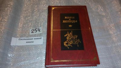 Лот: 7505240. Фото: 1. Древние Славяне, Серия "Мифы и... Художественная