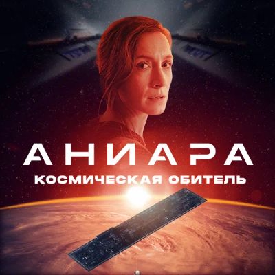 Лот: 24291726. Фото: 1. Аниара: Космическая обитель. Видеозаписи, фильмы