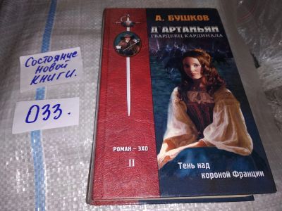Лот: 10275832. Фото: 1. Александр Бушков..Д'Артаньян -... Художественная