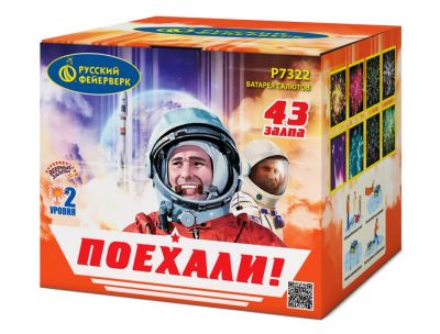 Лот: 18434281. Фото: 1. Салют &quot;Поехали!&quot; (0... Фейерверки, салюты, пиротехника