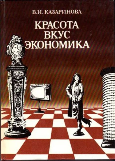 Лот: 23446234. Фото: 1. Красота. Вкус. Экономика. Домоводство