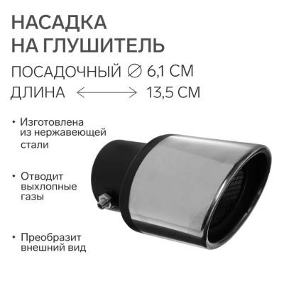 Лот: 25617594. Фото: 1. Насадка на глушитель 13.5×10 см... Выхлопная система