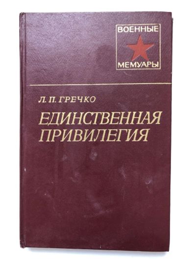 Лот: 23294094. Фото: 1. Единственная привелегия. Гречко... Мемуары, биографии