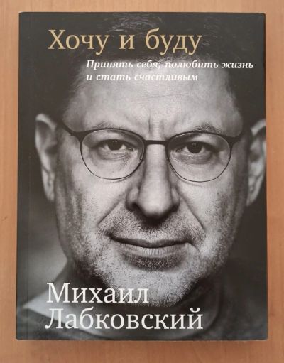 Лот: 17893151. Фото: 1. Хочу и буду - Михаил Лобковский. Психология