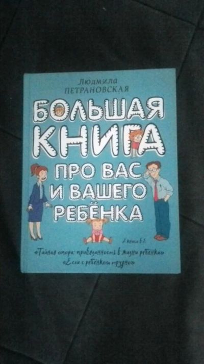 Лот: 11256550. Фото: 1. Петрановская тайная опора. Книги для родителей