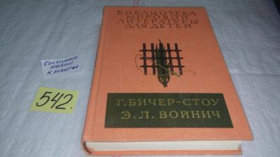 Лот: 7234597. Фото: 1. Хижина дяди Тома. Овод, Г.Бичер-Стоу... Художественная для детей