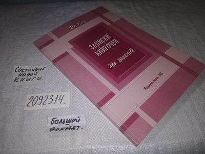 Лот: 21759762. Фото: 1. (2092314) М.И. Носов Записки Книгочея... Публицистика, документальная проза