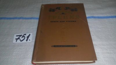 Лот: 11646308. Фото: 1. Древняя Греция. Книга для чтения... Познавательная литература