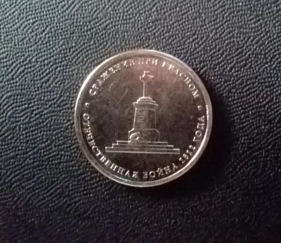 Лот: 5154917. Фото: 1. 5 рублей 2012 года, Отечественная... Россия после 1991 года