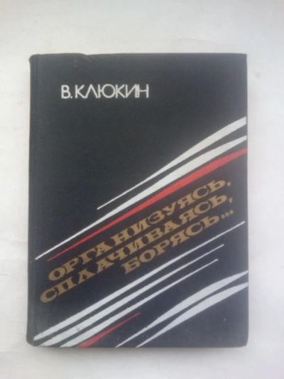 Лот: 24981319. Фото: 1. Организуясь, сплачиваясь, борясь... Публицистика, документальная проза