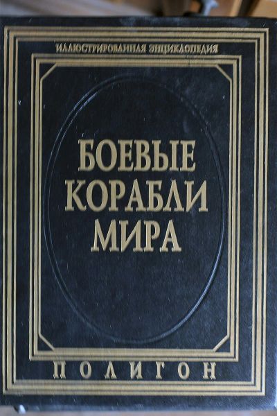 Лот: 11835914. Фото: 1. Боевые корабли мира. Энциклопедия... Энциклопедии