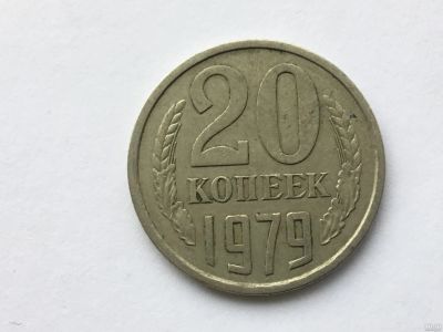 Лот: 13807122. Фото: 1. СССР 20 копеек 1979 год №2. Россия и СССР 1917-1991 года