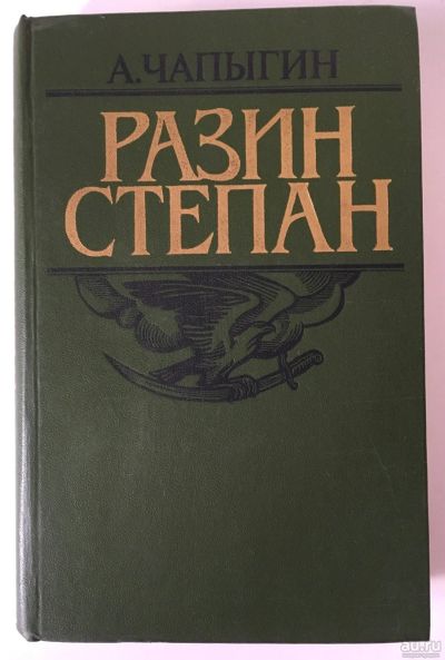 Лот: 13360150. Фото: 1. А. Чапыгин. Степан Разин. Историческая... Художественная