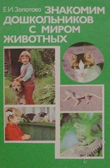 Лот: 107277. Фото: 1. Золотова Е.И. "Знакомим дошкольников... Другое (учебники и методическая литература)