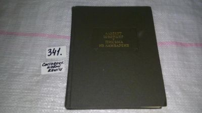 Лот: 8440186. Фото: 1. Альберт Швейцер. Письма из Ламбарене... Мемуары, биографии