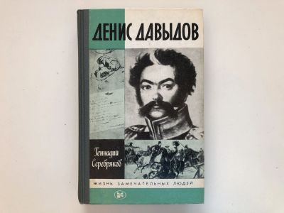 Лот: 23293989. Фото: 1. Денис Давыдов. Серебряков Г.В... Мемуары, биографии