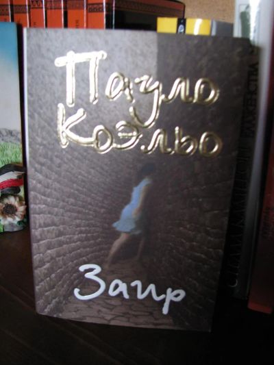 Лот: 3247767. Фото: 1. Пауло Коэльо "Заир". Художественная
