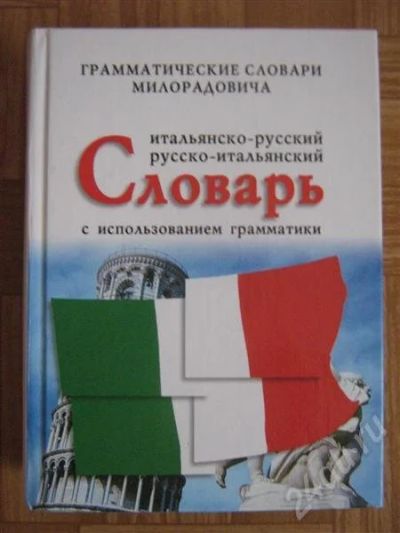 Лот: 231714. Фото: 1. Русско-итальянский словарь. Словари