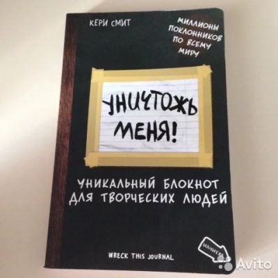 Лот: 7319234. Фото: 1. Блокнот Уничтожь меня. Другое (литература, книги)