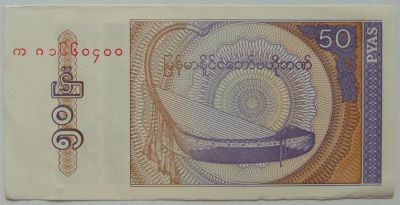 Лот: 7771288. Фото: 1. Мьянма 50 пья 1994, в обороте... Азия