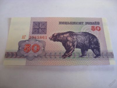 Лот: 6368944. Фото: 1. Беларусь, 50 рублей 1992 год... Россия, СССР, страны СНГ