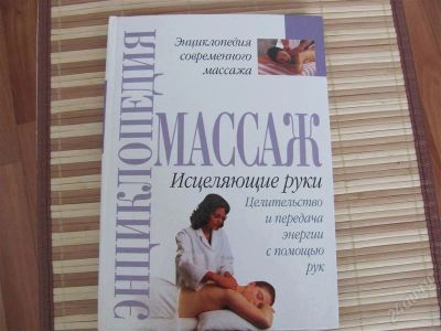 Лот: 1588288. Фото: 1. Энциклопедия массажа. Исцеляющие... Другое (медицина и здоровье)