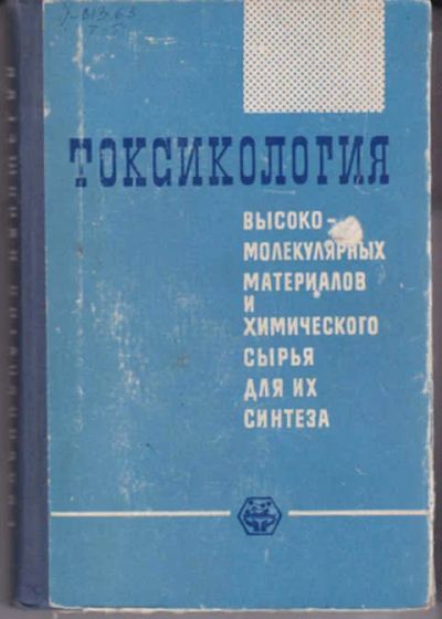 Лот: 12290837. Фото: 1. Токсикология высокомолекулярных... Тяжелая промышленность