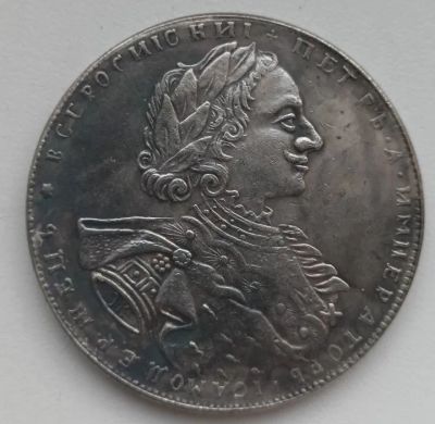 Лот: 23230063. Фото: 1. 1 рубль 1723 Петр I /копия. Россия до 1917 года