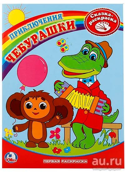 Лот: 16880907. Фото: 1. Сказка-раскраска "Приключения... Для рисования
