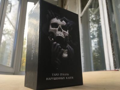 Лот: 22226086. Фото: 1. Таро Грааль Нарушенных Клятв... Талисманы, амулеты, предметы для магии