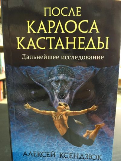 Лот: 12647034. Фото: 1. Алексей Ксендзюк "После Карлоса... Религия, оккультизм, эзотерика