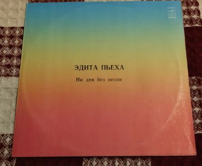 Лот: 21421700. Фото: 1. Эдита Пьеха Ни дня без песни. Аудиозаписи