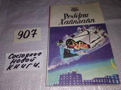 Лот: 17317378. Фото: 1. ВбР/Oz(4092357)Хайнлайн Роберт... Художественная
