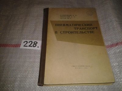 Лот: 6930234. Фото: 1. Пневматический транспорт в строительстве... Строительство