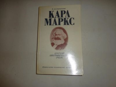 Лот: 9157956. Фото: 1. Карл Маркс "Краткий биографический... Мемуары, биографии