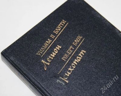 Лот: 478453. Фото: 1. Блэтти, Блох (Легион, Психо). Художественная