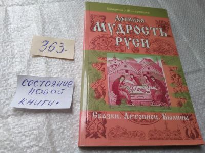 Лот: 19411005. Фото: 1. Жикаренцев В. Древняя мудрость... Художественная