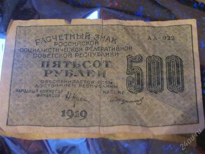 Лот: 1495688. Фото: 1. Продам купюру 500 рублей 1919... Россия, СССР, страны СНГ