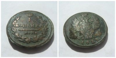 Лот: 4266376. Фото: 1. 1 копейка 1824 г. К.М. Россия до 1917 года