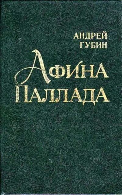 Лот: 12256897. Фото: 1. Афина Паллада. Художественная