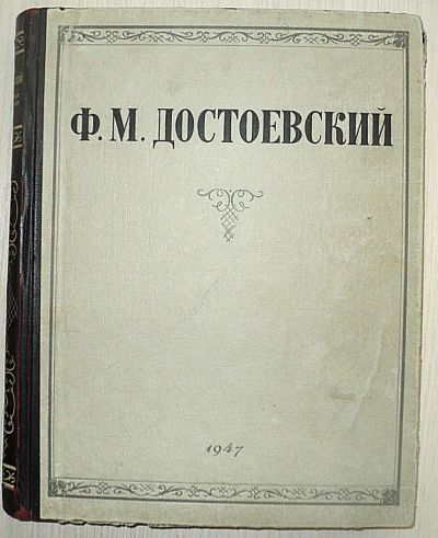 Лот: 5962615. Фото: 1. 222 Достоевский. Собрание сочинений... Художественная