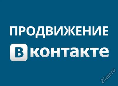 Лот: 4564304. Фото: 1. Продвижение групп Вконтакте: поднятие... Другие (реклама, дизайн, полиграфия)