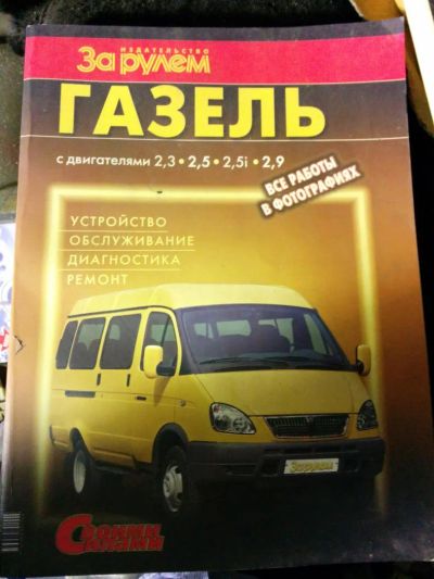 Лот: 4001335. Фото: 1. книга по ремонту Газель. Транспорт