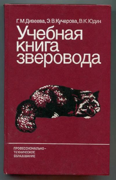 Лот: 23438470. Фото: 1. Учебная книга зверовода. Другое (наука и техника)