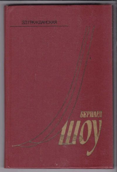 Лот: 23438883. Фото: 1. Бернард Шоу | Очерк жизни и творчества... Другое (общественные и гуманитарные науки)